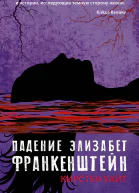 Кирстен Уайт Падение Элизабет Франкенштейн Серия Лучшие молодежные хорроры
