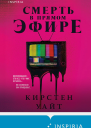 Кирстен Уайт Смерть в прямом эфире