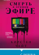 Кирстен Уайт Смерть в прямом эфире