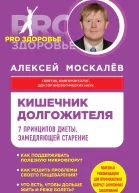 Кишечник долгожителя 7 принципов диеты замедляющей старение