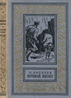 Киселев Н А Ночной визитРисунки В Высоцкого