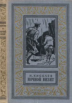 Киселев Н А Ночной визитРисунки В Высоцкого