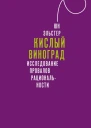 Кислый виноград Исследование провалов рациональности Текст  пер с англ И Кушнаревой науч ред перевода А Морозов