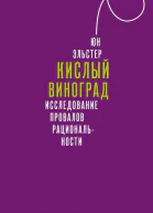Кислый виноград Исследование провалов рациональности
