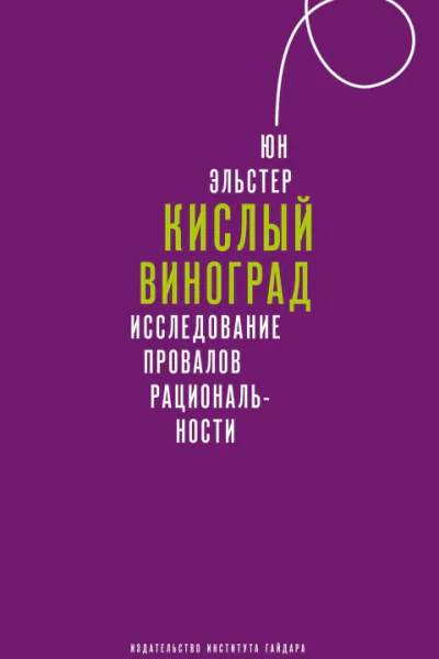 Кислый виноград Исследование провалов рациональности