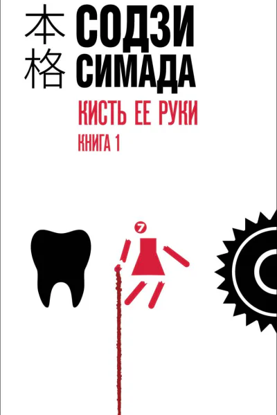 Кисть ее руки Книга 1  Содзи Симада
