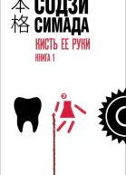 Кисть ее руки Книга 1