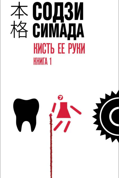 Кисть ее руки Книга 1