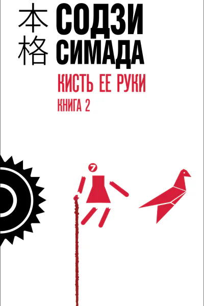 Кисть ее руки Книга 2