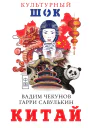 Китай  В Чекунов Г Савулькин