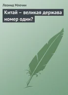 Китай  великая держава номер один