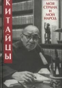 Китайцы Моя страна и мой народ