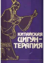 Китайская цигунтерапия