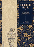 Китайская мысль от Конфуция до повара Дина