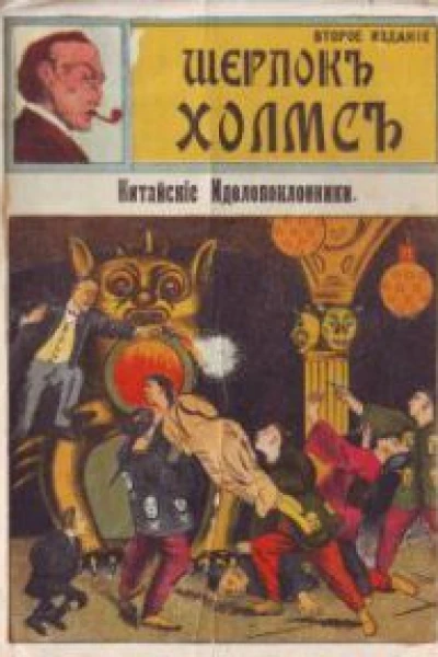 Китайские идолопоклонники
