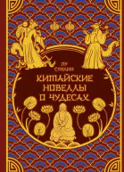 Китайские новеллы о чудесах  Пу Сунлин  перевод с китайскоговступительные статьи и комментарии В Алексеева