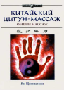 Китайский цигунмассаж Общий массаж