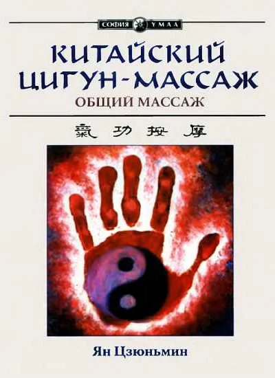 Китайский цигунмассаж Общий массаж