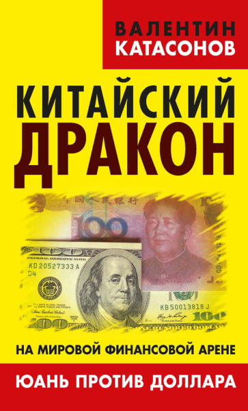 Китайский дракон на мировой финансовой арене Юань против доллара