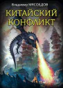 Китайский конфликт СИ