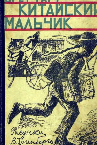 Китайский мальчик