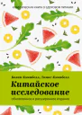 Китайское исследование