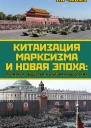 Китаизация марксизма и новая эпоха политика общество культура и идеология  Ли Чжожу