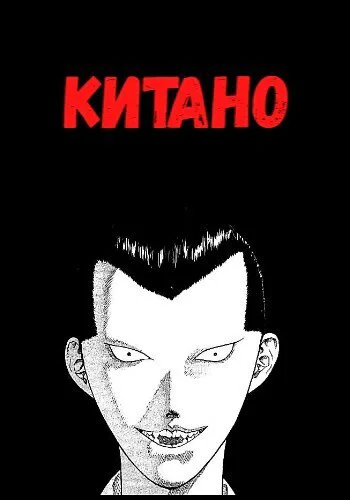 Китано СИ
