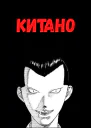 Китано