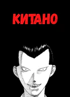 Китано