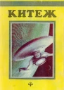 Китеж Сборник фантастики Выпуск I Сост НМРоманецкий  СПб НТПО Борей 1992  304 с