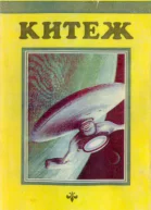 КИТЕЖ Сборник фантастики Выпуск I