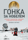 Китинг Брайан Гонка за Нобелем История о космологии амбициях и высшей научной награде  Пер с англ