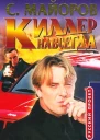 Кивинов А Майоров С Киллер навсегда