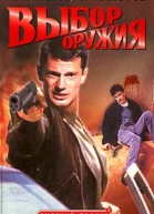 Кивинов А Майоров С Выбор оружия