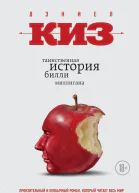 Киз Дэниел Таинственная история Билли Миллигана