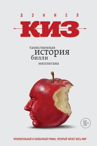 Киз Дэниел Таинственная история Билли Миллигана