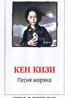 Кизи К Песня моряка Роман