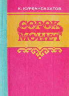 ККурбансахатов Сорок монет