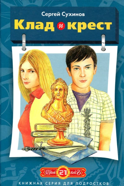 Клад и крест