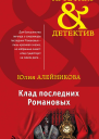 Клад последних Романовых