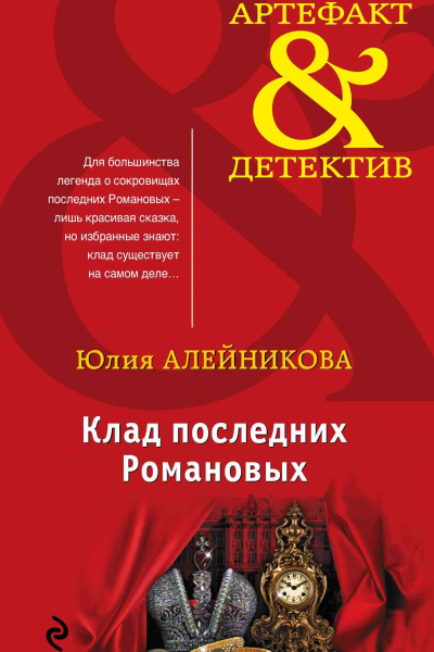 Клад последних Романовых