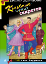 Кладбище чужих секретов