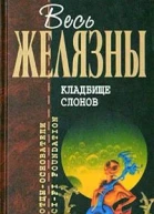 Кладбище слонов
