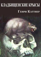 Кладбищенские крысы