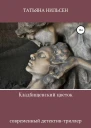 Кладбищенский цветок publisher SelfPub