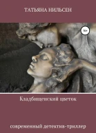 Кладбищенский цветок publisher SelfPub
