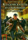 Кладоискатель и сокровище асСабаха