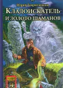 Кладоискатель и золото шаманов