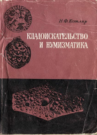 Кладоискательство и нумизматика